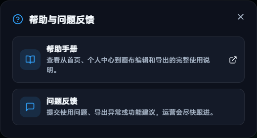 帮助与问题反馈弹窗