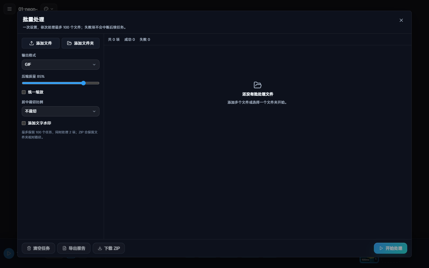 批量处理窗口