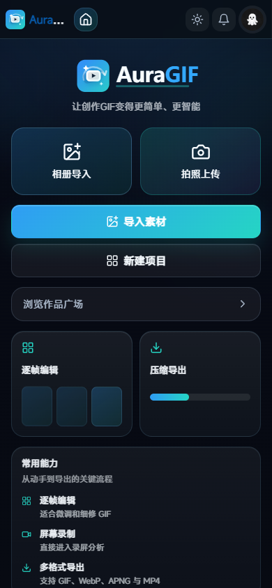 AuraGIF H5 首页